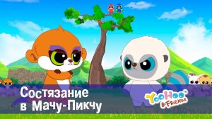 Юху и его друзья, 1 сезон, 41 серия. Состязание в Мачу-Пикчу