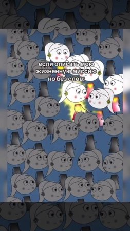 Моя миссия