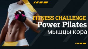 День 1 - 30 мин. интенсивной тренировки ягодиц и мышц кора | с отягощениями | 1-месячный челлендж