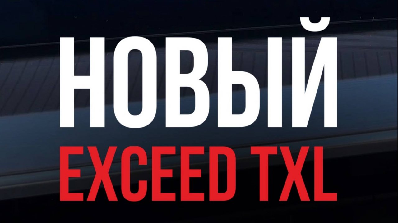 ТЕСТ-ДРАЙВ НОВОГО EXEED TXL #дубай #автоизсша #аукционавтомобилей