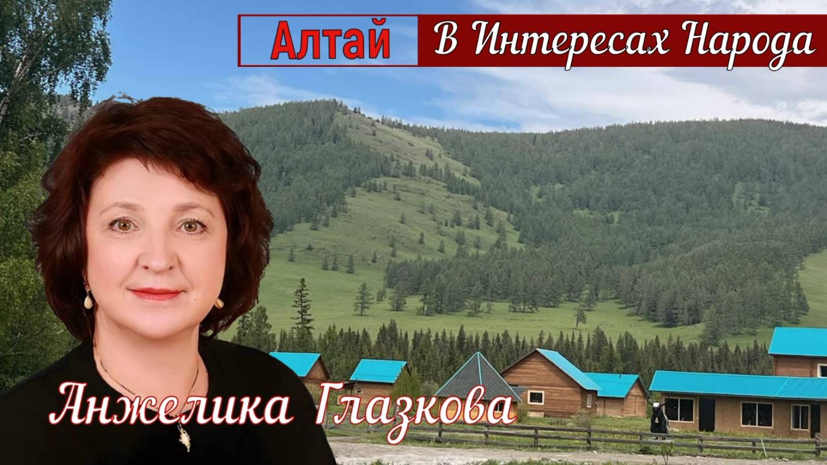 ЛЮБОВЬ НАРОДНУЮ НЕ СКРОЕШЬ _Фильм 31-й "В Интересах Народа"