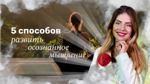 КАК РАЗВИВАТЬ ОСОЗНАННОЕ МЫШЛЕНИЕ