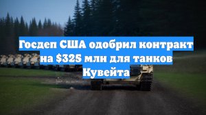 Госдеп США одобрил контракт на $325 млн для танков Кувейта