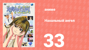 Нахальный ангел 33 серия (аниме-сериал, 2002)