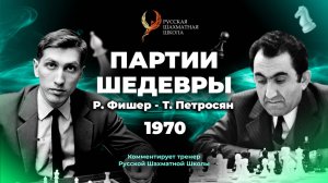 1970 Р.Фишер - Т.Петросян