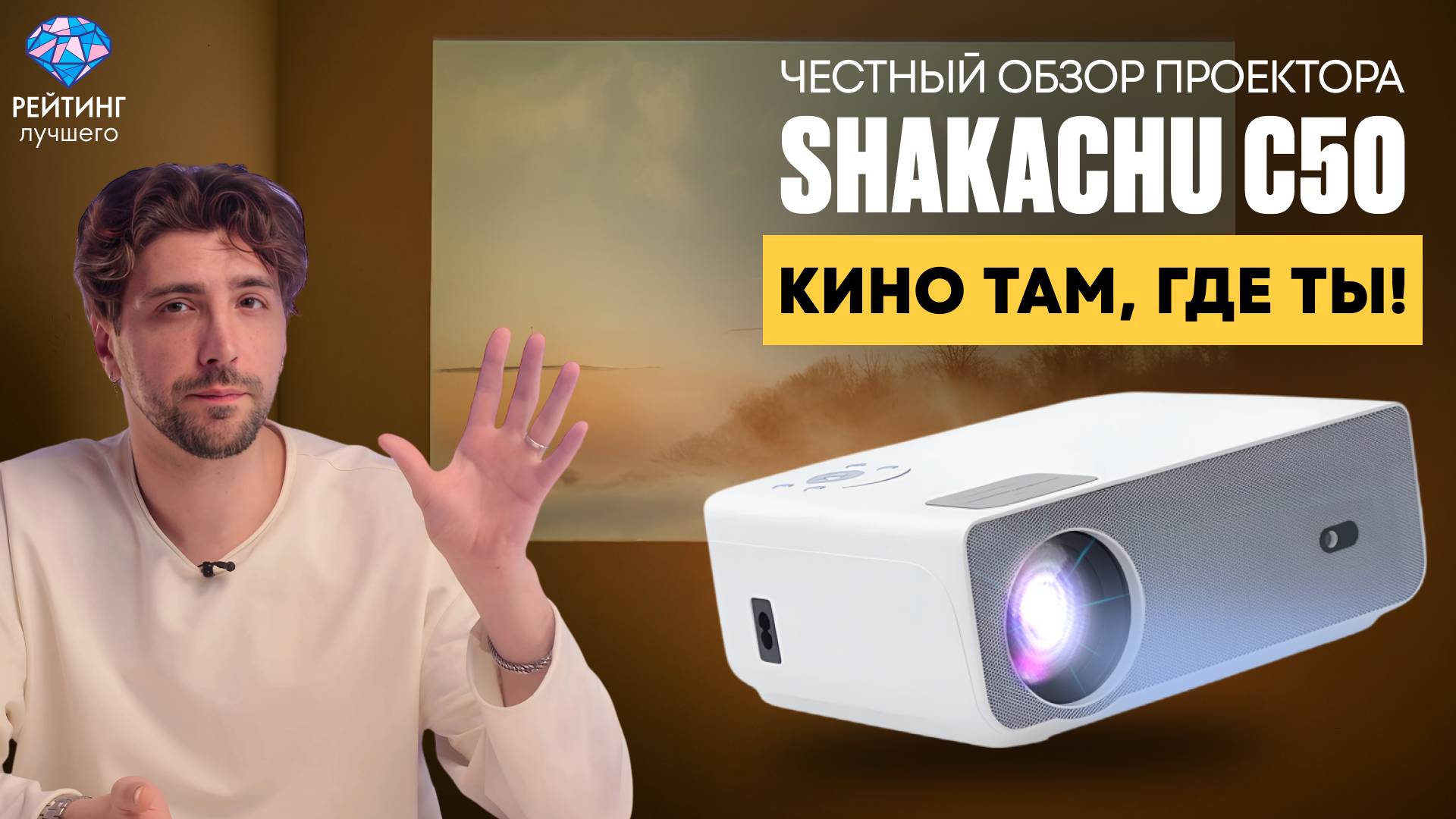 Чем кинопроектор лучше ТВ? Полный обзор Shakachu C50 смотреть онлайн
