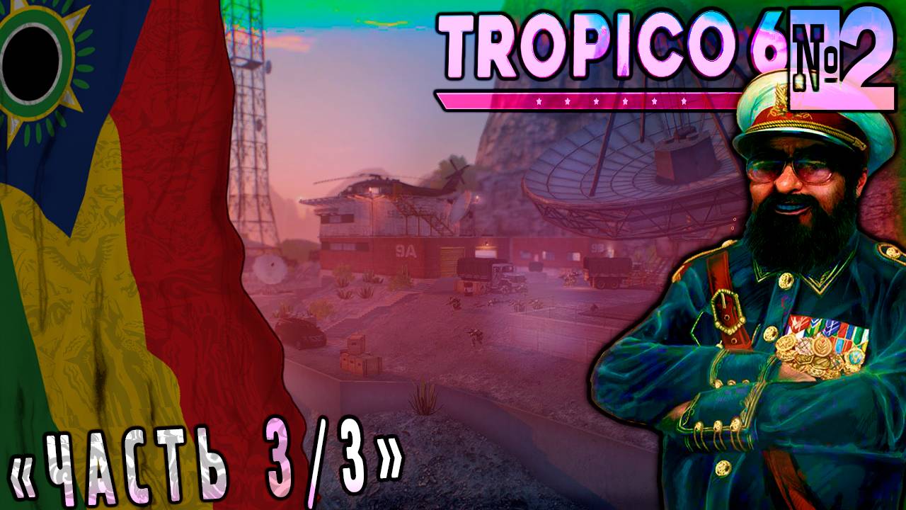 День Независимости (Часть№3) Tropico 6 #2 [Стрим от 31.10.2023]
