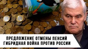 Константин Сивков | Предложение отмены пенсий. Гибридная война против России