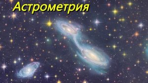 Астрометрия