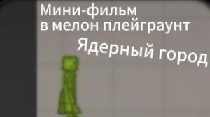 «ЯДЕРНЫЙ ГОРОД» сборник серий 1 сезона 1-3