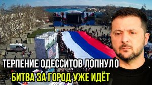 БИТВА ЗА ОДЕССУ! ПОСЛЕДНИЕ СРОЧНЫЕ НОВОСТИ!