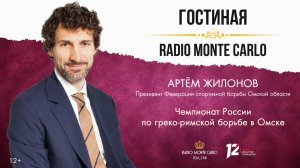 «Гостиная Radio Monte Carlo». Чемпионат России по греко-римской борьбе в Омске. (06.06.25)