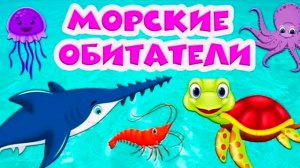 Учим Морских жителей - Развивающий мультик для детей - Познавательное видео для малышей