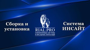 Как собрать систему Инсайт / Сборка шкаф купе / Rial.pro