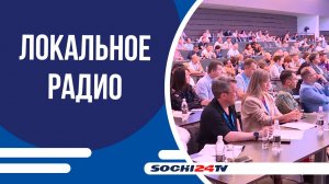В Сочи проходит конференция Российской Академии Радио!