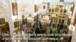 Проповедь Святейшего Патриарха Кирилла после богослужения в Свято-Духовом соборе Минска