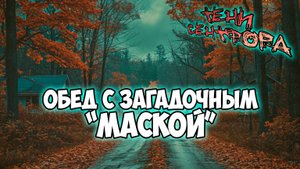 Клуб Романтики ● ТЕНИ СЕНТФОРА ● Сезон 3 - Эпизод 3