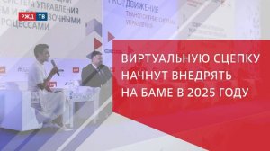 Виртуальную сцепку начнут внедрять на БАМе в 2025 году