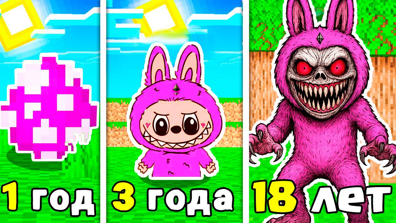 КАК МЕНЯЛАСЬ ИГРУШКА ЛАБУБУ LABUBU В МАЙНКРАФТ смотреть онлайн