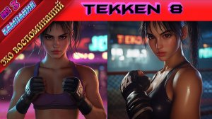 Tekken 8 - Эхо воспоминаний - Глава 3 - Прохождение без комментариев на PS5