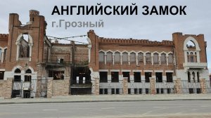 Английский замок в Грозном