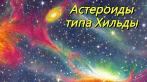 Астероиды типа Хильды