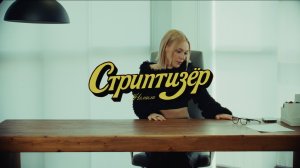Немила - Стриптизер