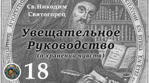 Св. Никодим Святогорец 18