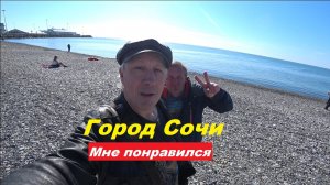 Мне понравился город Сочи.