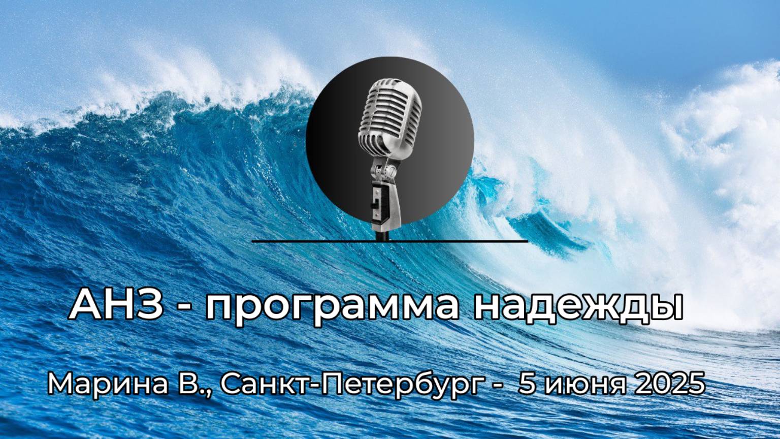 Спикерская АНЗ "АНЗ - программа надежды" Марина В., Санкт-Петербург, 5 июня 2025 года