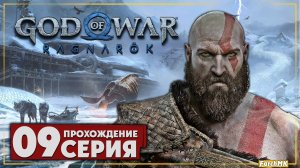Воссоединение ➤ God of War Рагнарёк 🅕 Прохождение #9 | На Русском | PС