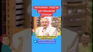 Неумывакин Средство для повышения потенции #здоровье