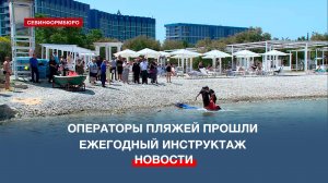Операторы севастопольских пляжей прошли ежегодный инструктаж перед началом курортного сезона