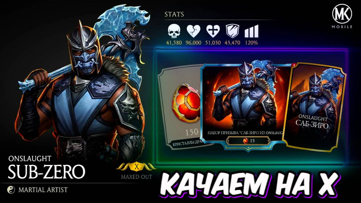 КАК БЫСТРО ПРОКАЧАТЬ SUB ZERO ONSLAUGHT НА 10 СЛИЯНИЕ смотреть онлайн