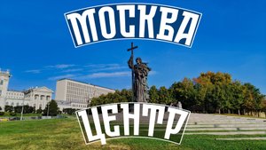Центр Москвы. От Большого театра до Котельнической набережной