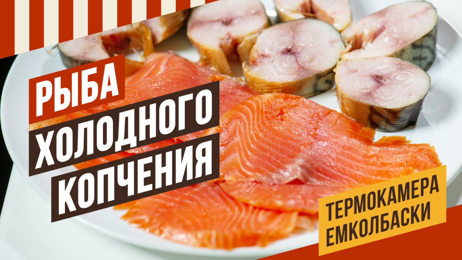 Холодное копчение скумбрии и красной рыбы. Секреты технологии посола, безопасное копчение.