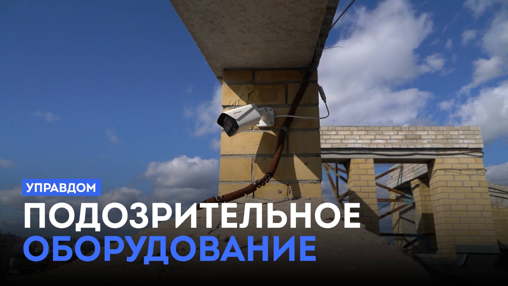 Подозрительное оборудование / «Управдом» (05.06.25)