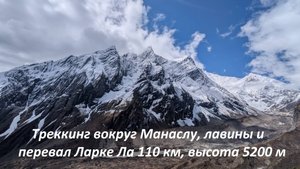 Треккинг вокруг Манаслу, лавины и перевал Ларке Ла высота 5200 м, 110 км за 11 дней