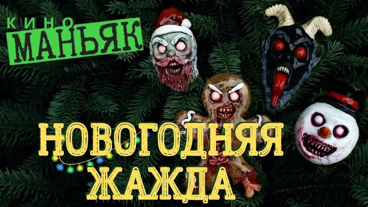 КИНОМАНЬЯК 44. Новогодняя жажда