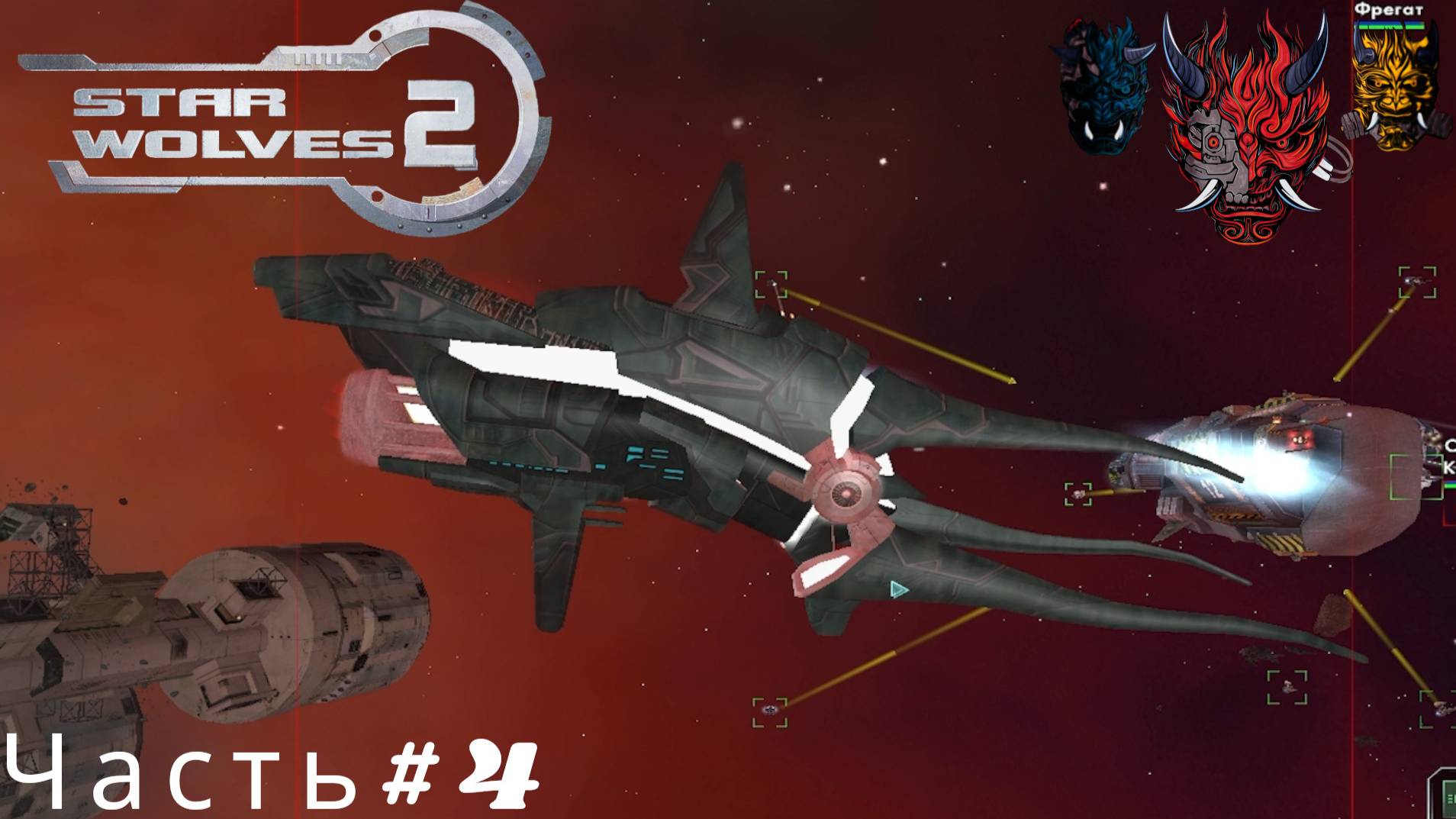 Star Wolves 2(Звездные волки 2)Часть#4 Первая встреча с Предтеч