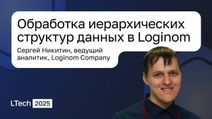 Loginom Tech 2025. Обработка иерархических структур данных в Loginom