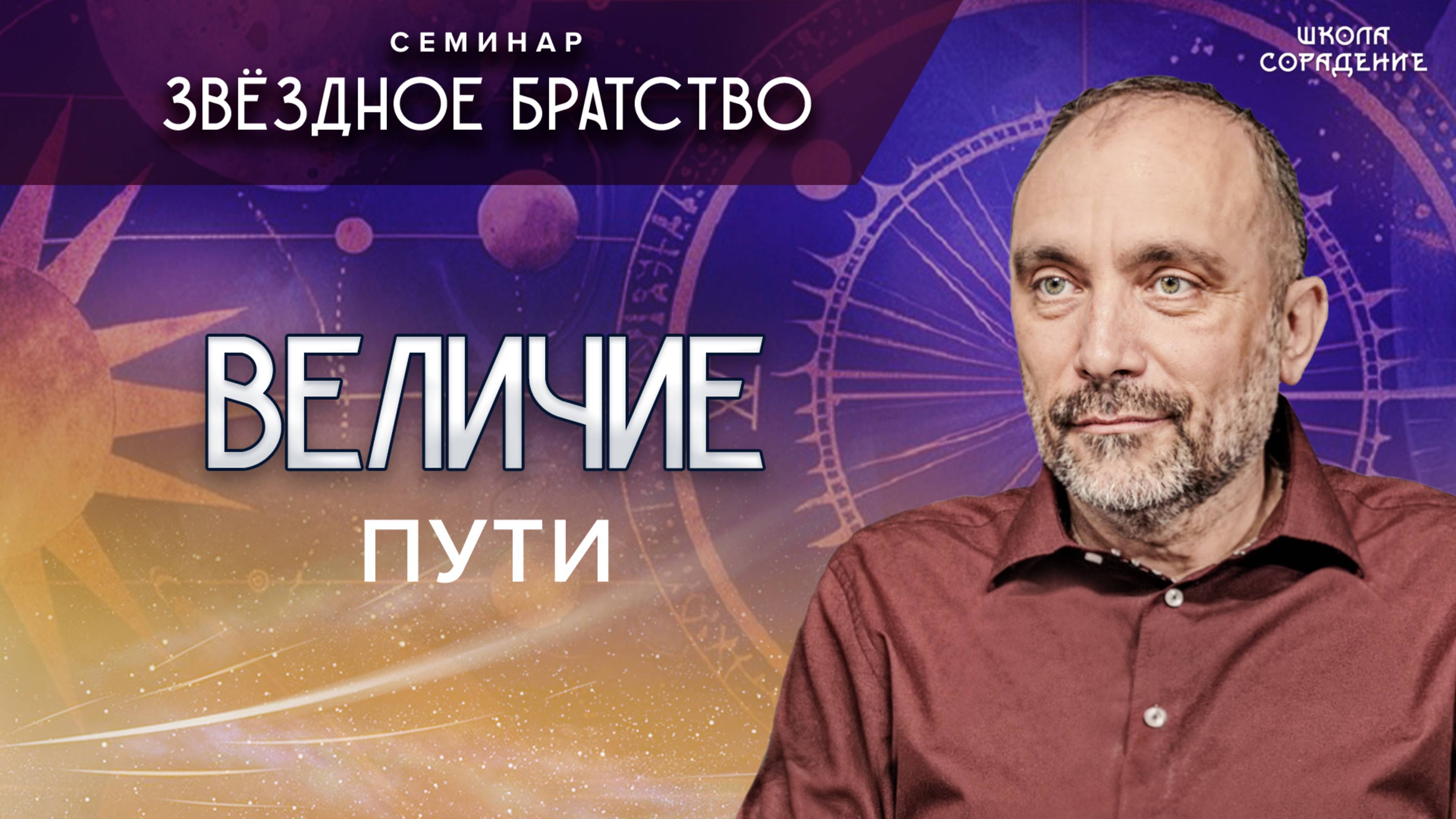 Величие_пути_#величие_пути_#семинар_звёздное_братство_#гарат_#школа