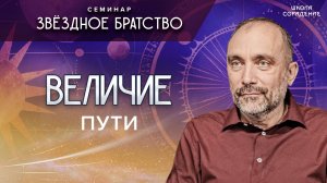 Величие_пути_#величие_пути_#семинар_звёздное_братство_#гарат_#школа