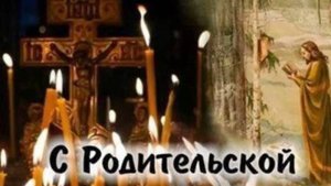 Троицкая Вселенская суббота  #родительскаясуббота #Троицкаясуббота