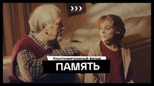 "Память" короткометражный фильм студентов киношколы ЦЕХ