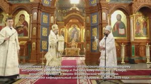Поздравление Высокопреосвященнейшему митрополиту Воронежскому и Лискинскому Леонтию. 5 июня 2025 г.