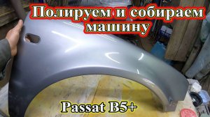 Полируем и собираем машину. Passat B5+