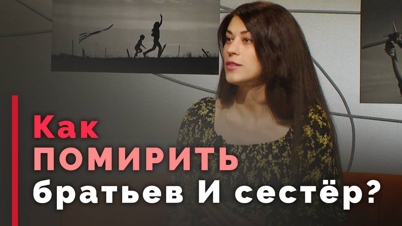 Конфликт братьев и сестёр. Как вести себя родителям? | Принято считать