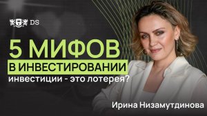 МИФЫ В ИНВЕСТИРОВАНИИ. Самые частые заблуждения новичков