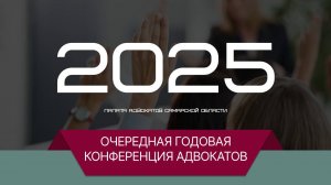 25 годовая конференция адвокатов Самарской области